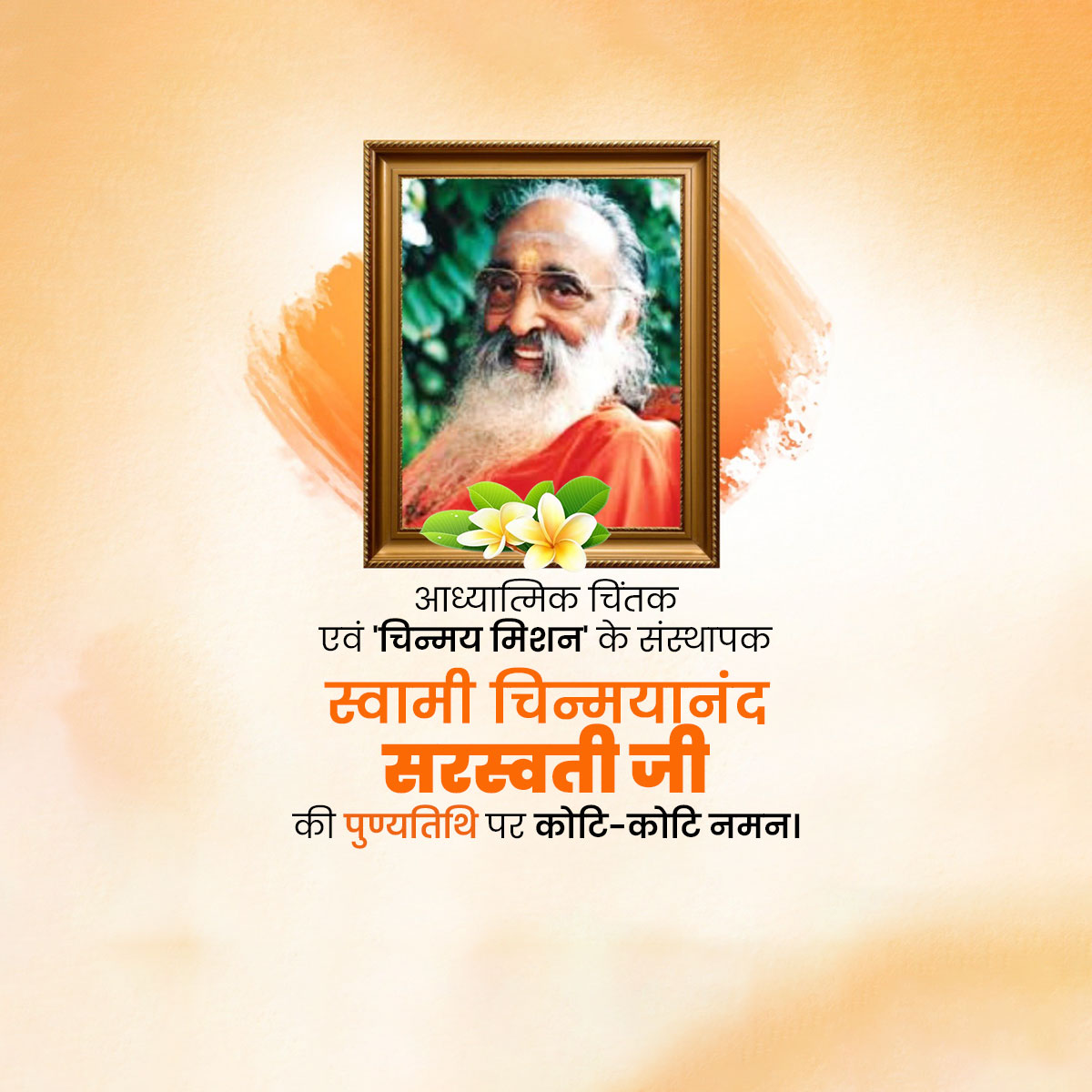 Swami Chinmayananda Punyatithi