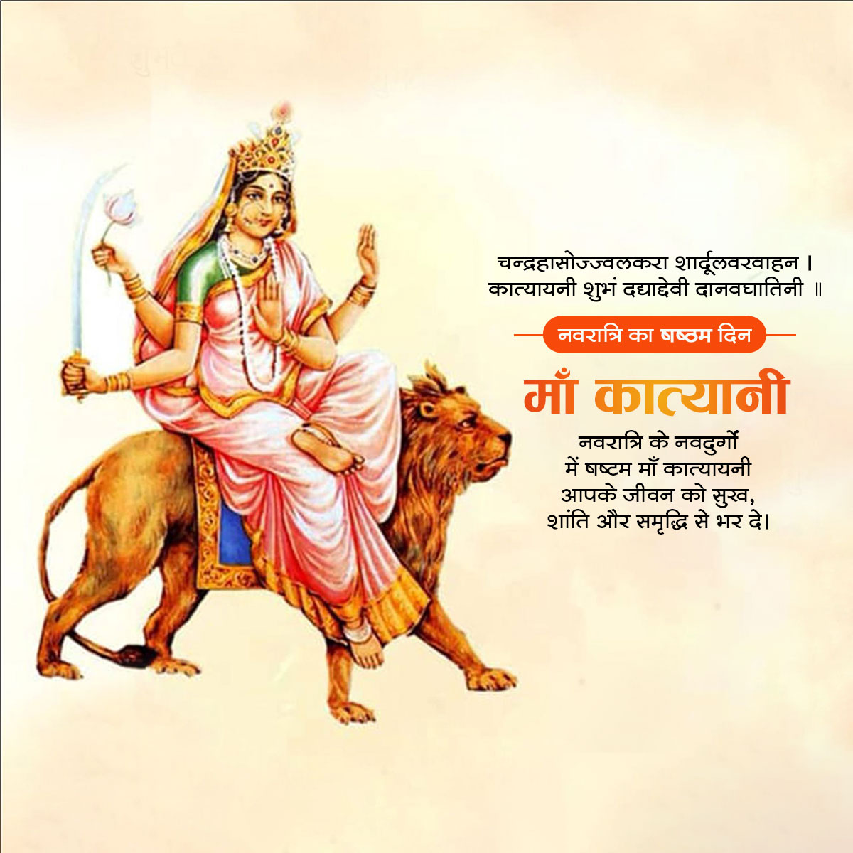 Maa Katyayani