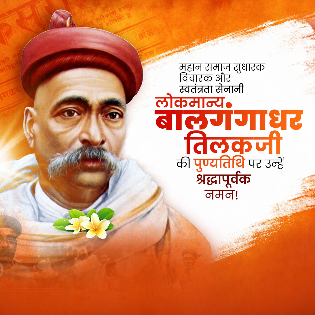 Bal Gangadhar Tilak Punyatithi
