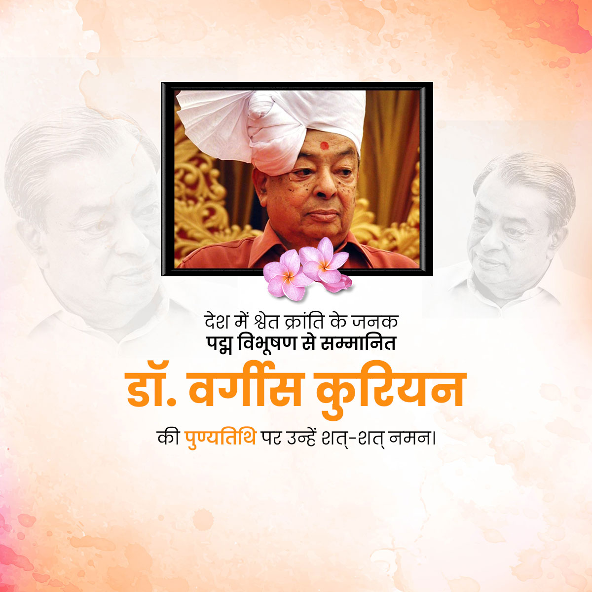 Verghese Kurien Punyatithi