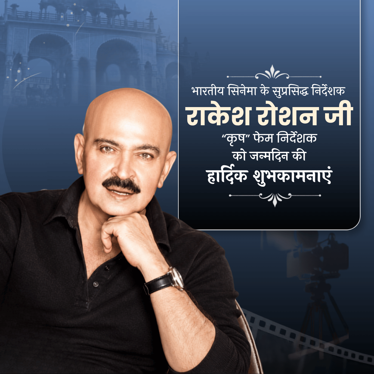 Rakesh Roshan Birthday