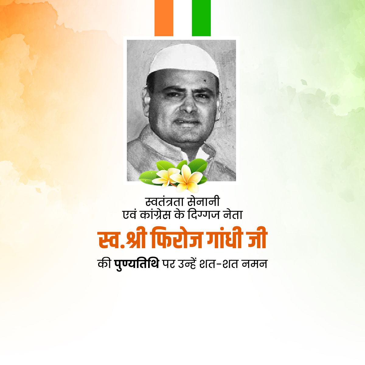 Feroze Gandhi Punyatithi
