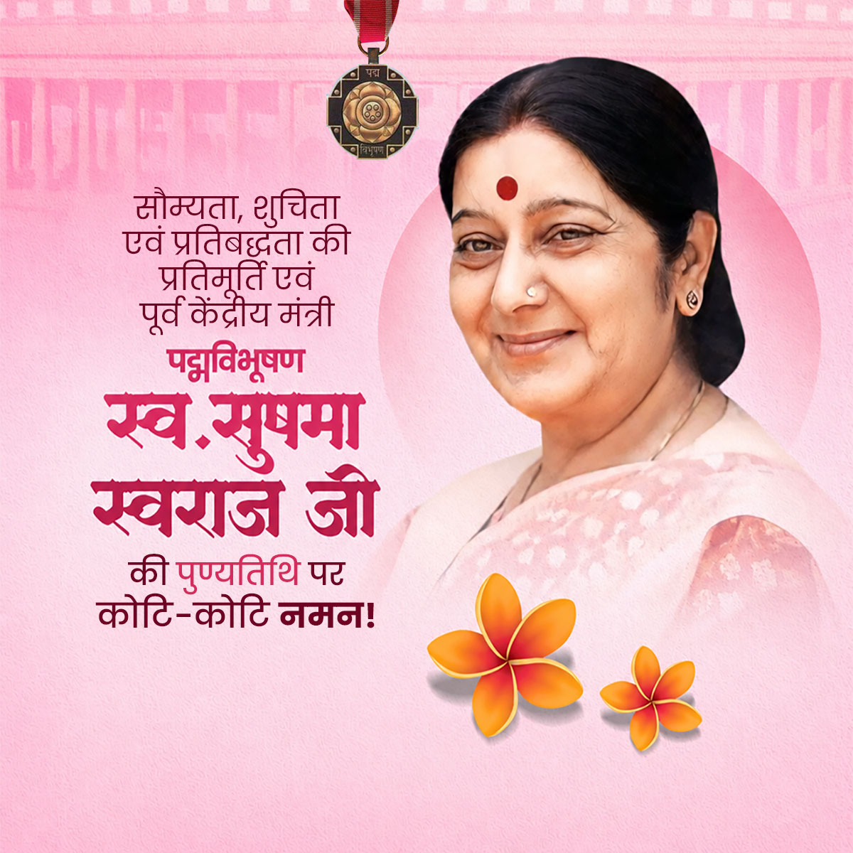 Sushma Swaraj ji Punyatithi