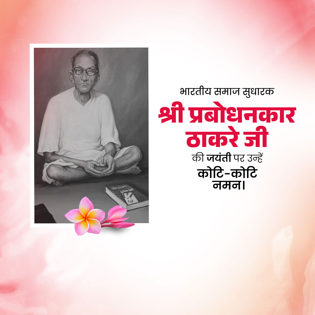 Prabodhankar Thackeray Jayanti