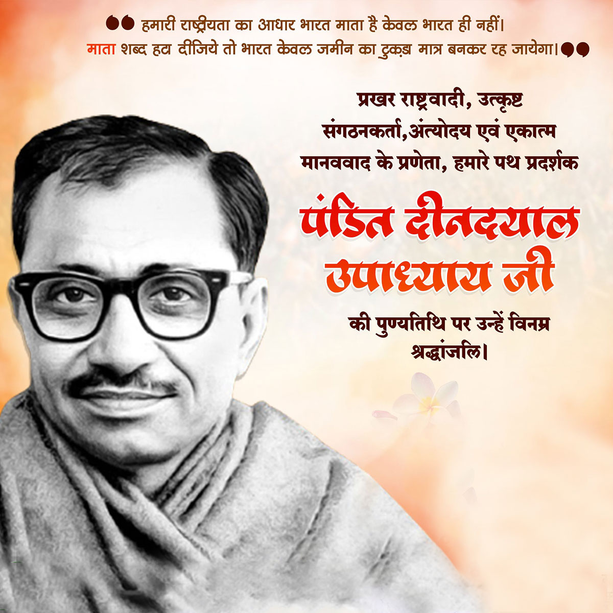 Pandit Deendayal Upadhyaya Punyatithi