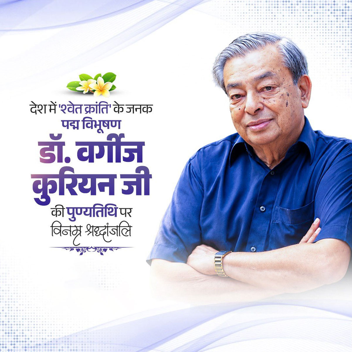 Verghese Kurien Punyatithi
