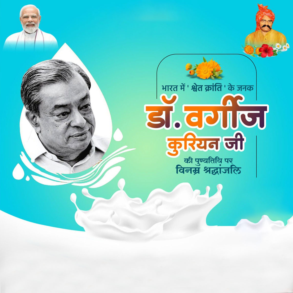 Verghese Kurien Punyatithi