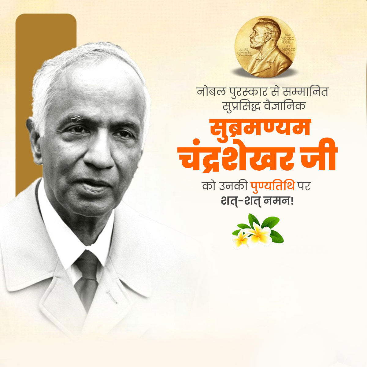 Subrahmanyan Chandrasekhar Punyatithi
