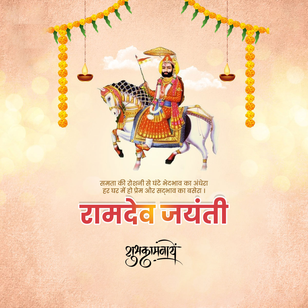 Baba Ramdev Ji Maharaj Prakatya Diwas