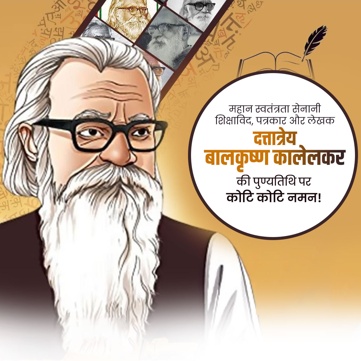 Kaka Kalelkar Punyatithi