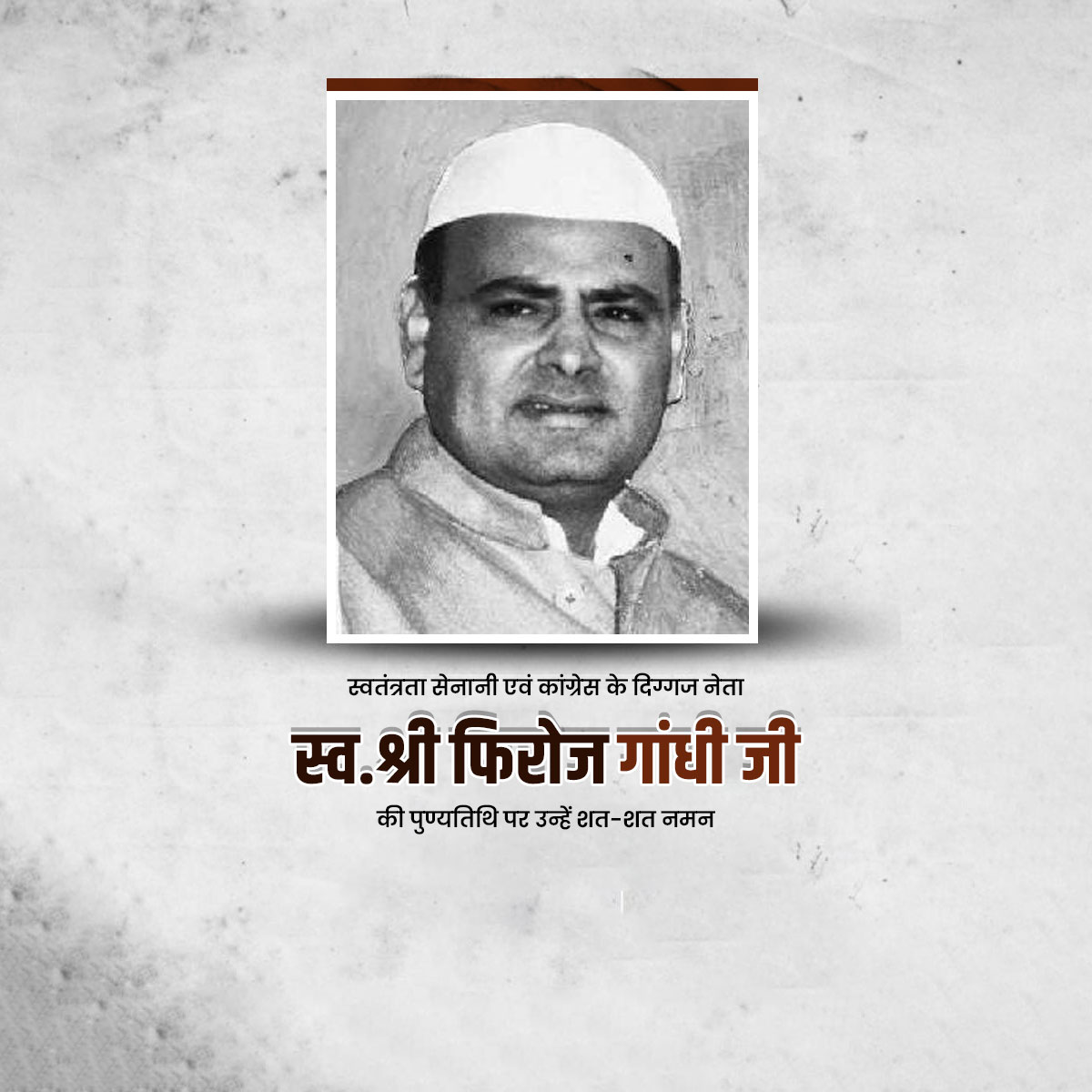 Feroze Gandhi Punyatithi