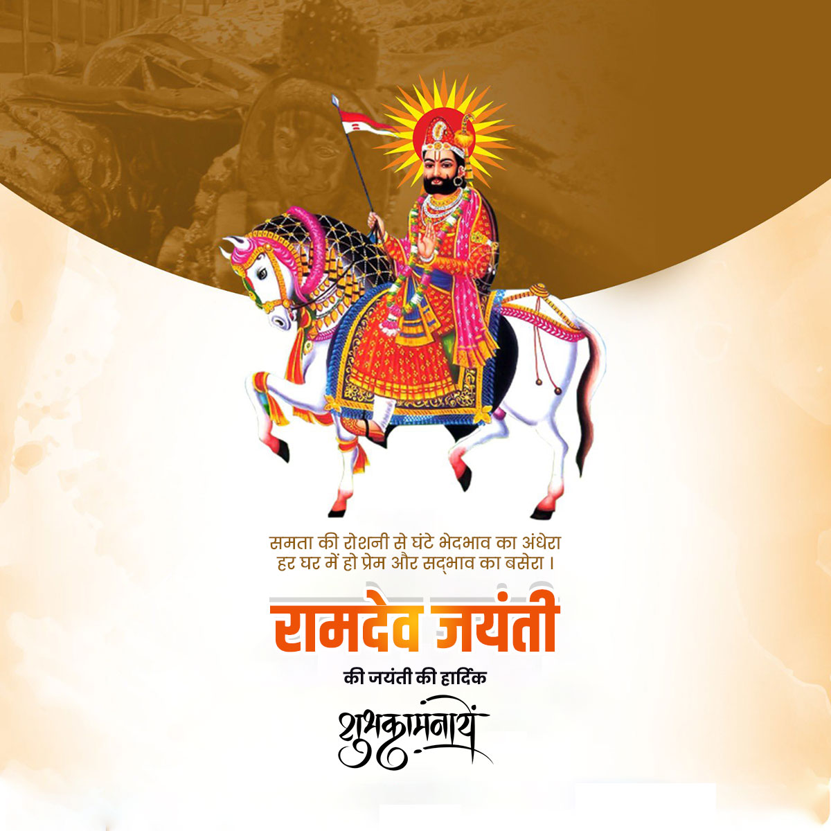 Baba Ramdev Ji Maharaj Prakatya Diwas
