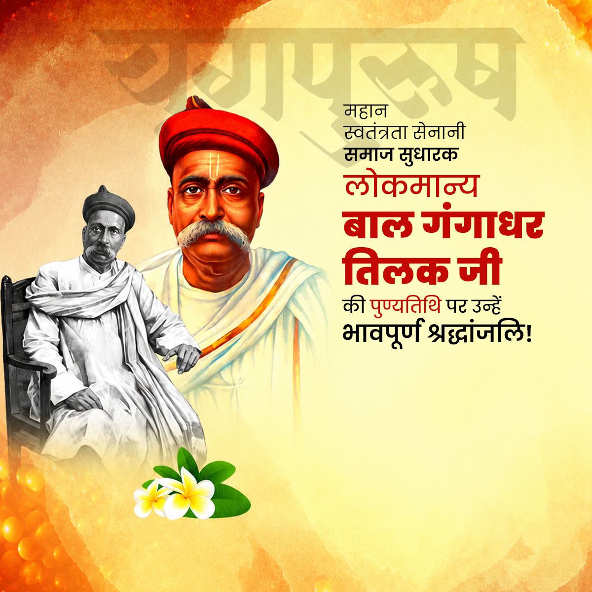 Bal Gangadhar Tilak Punyatithi