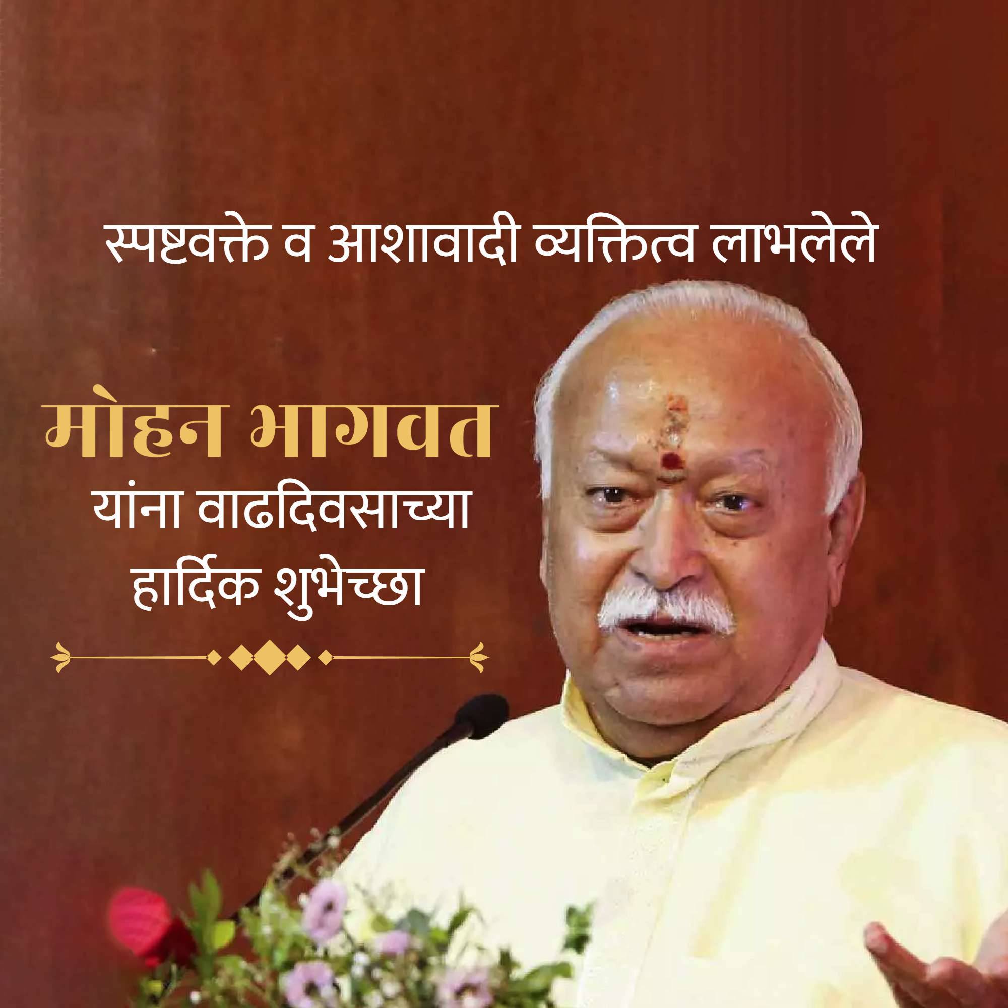 Mohan Bhagwat Birthday