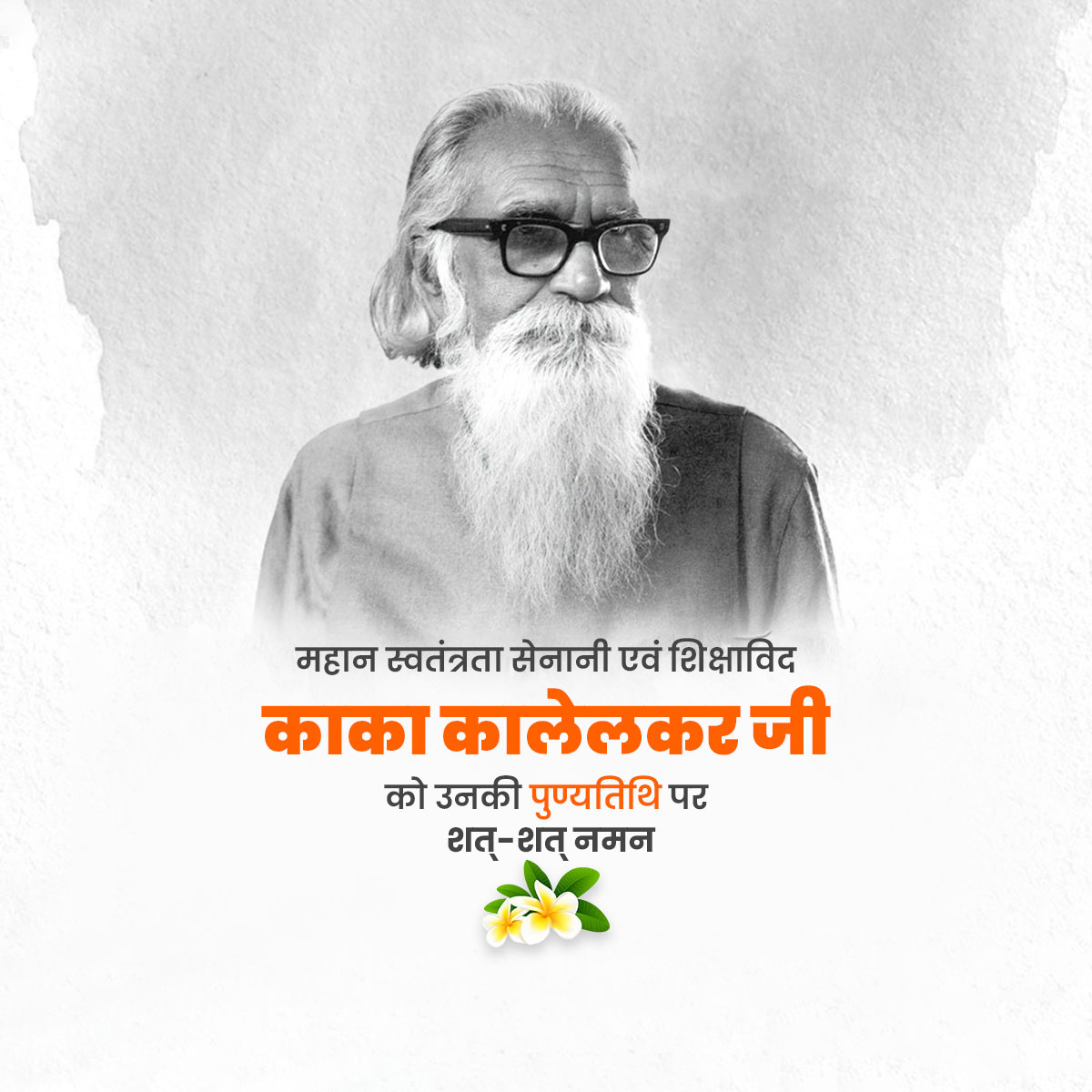 Kaka Kalelkar Punyatithi