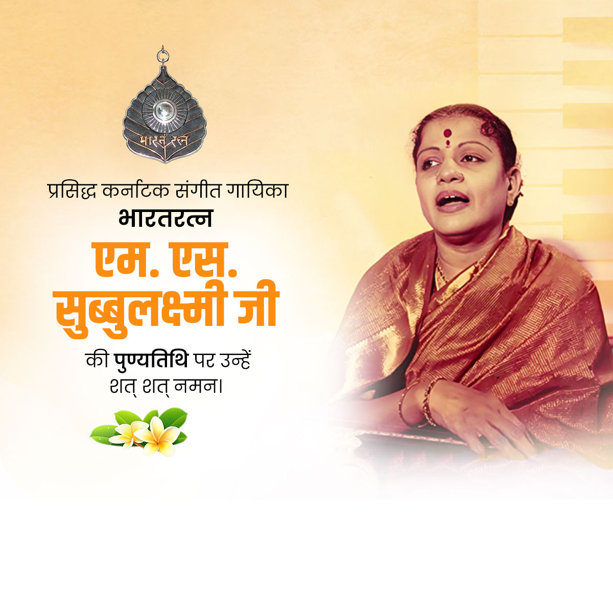 M. S. Subbulakshmi Punyatithi