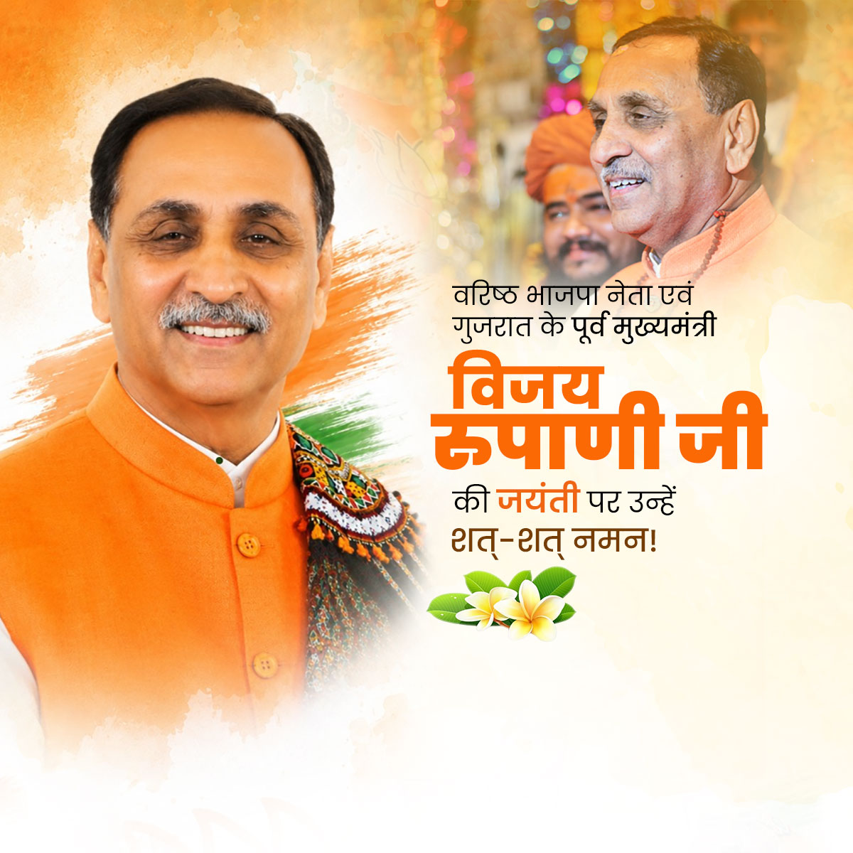 Vijay Rupani Jayanti