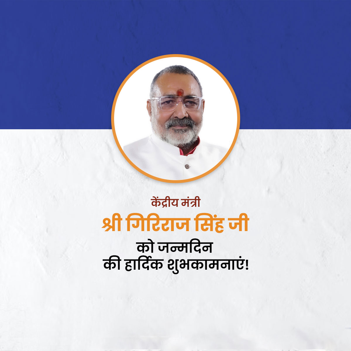 Giriraj Singh
