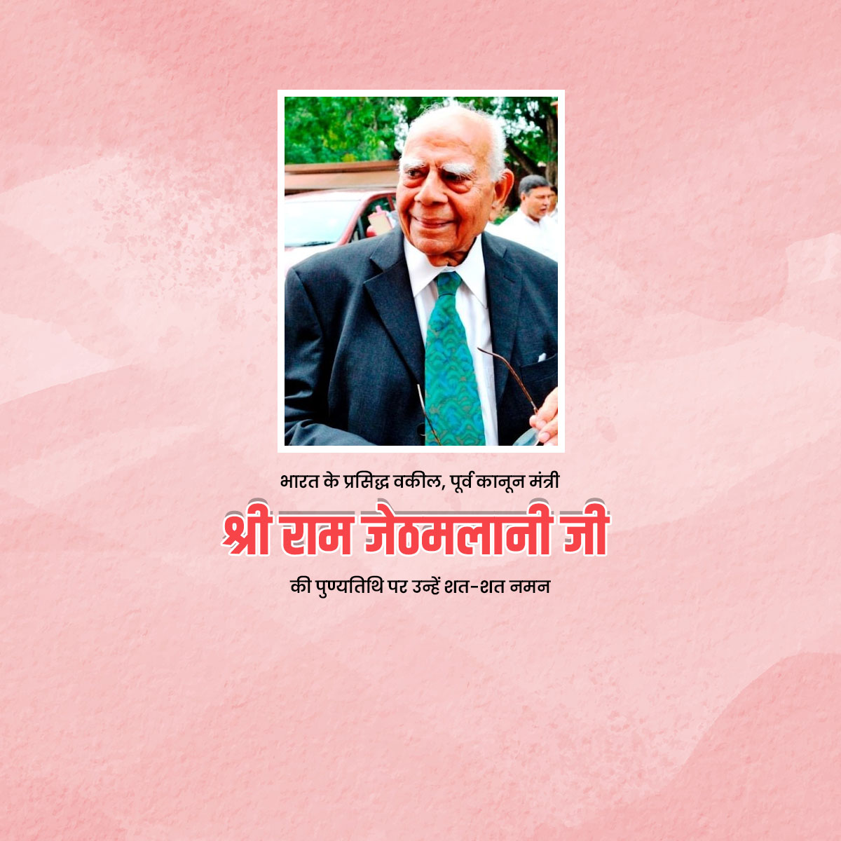 Ram Jethmalani Punyatithi