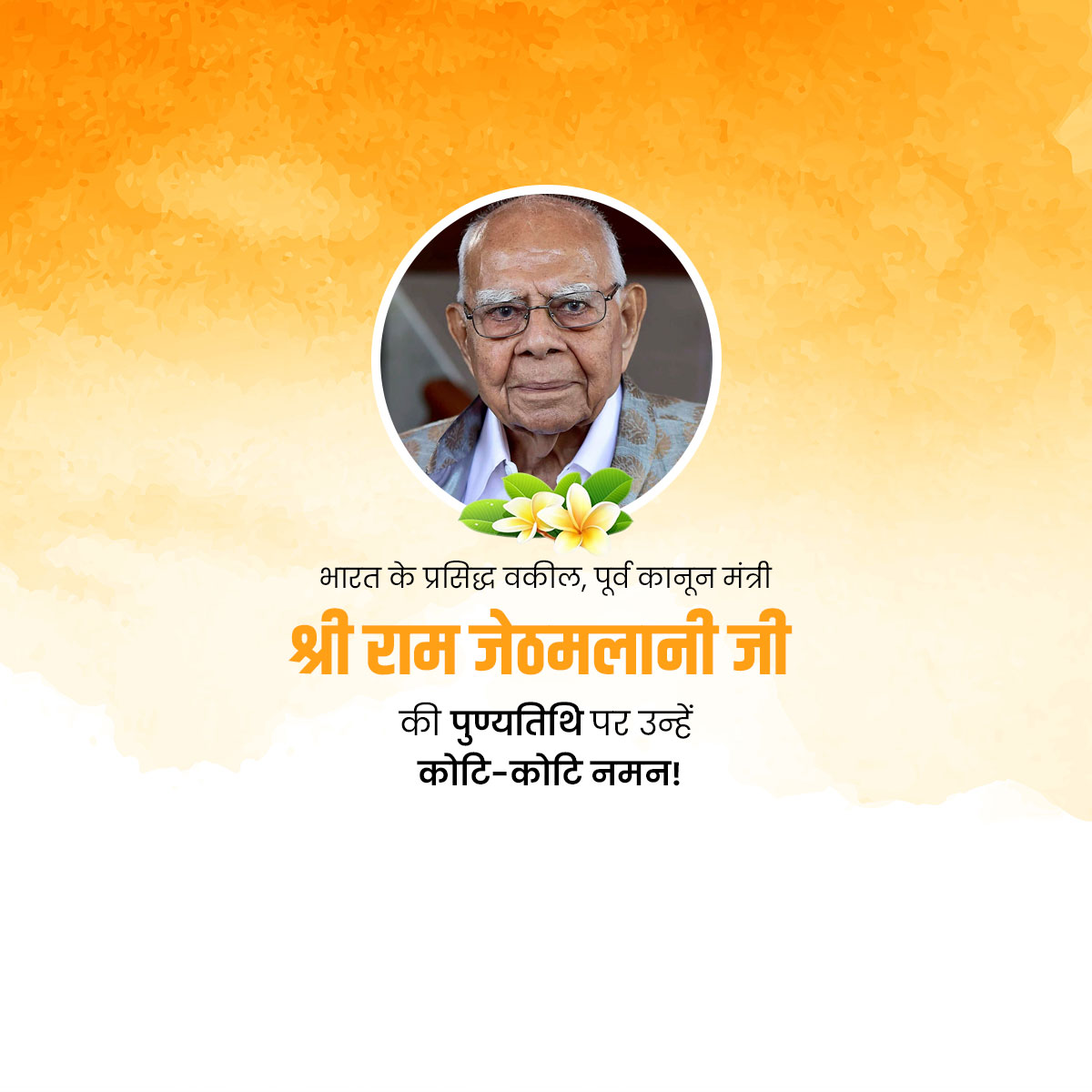Ram Jethmalani