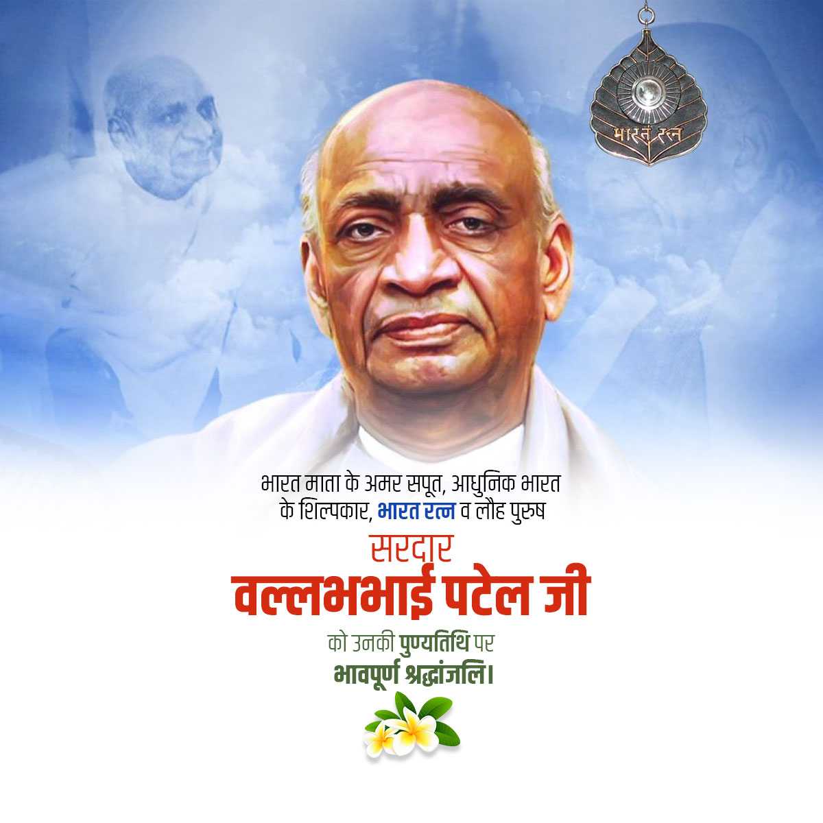 sardar_patel_punytithi