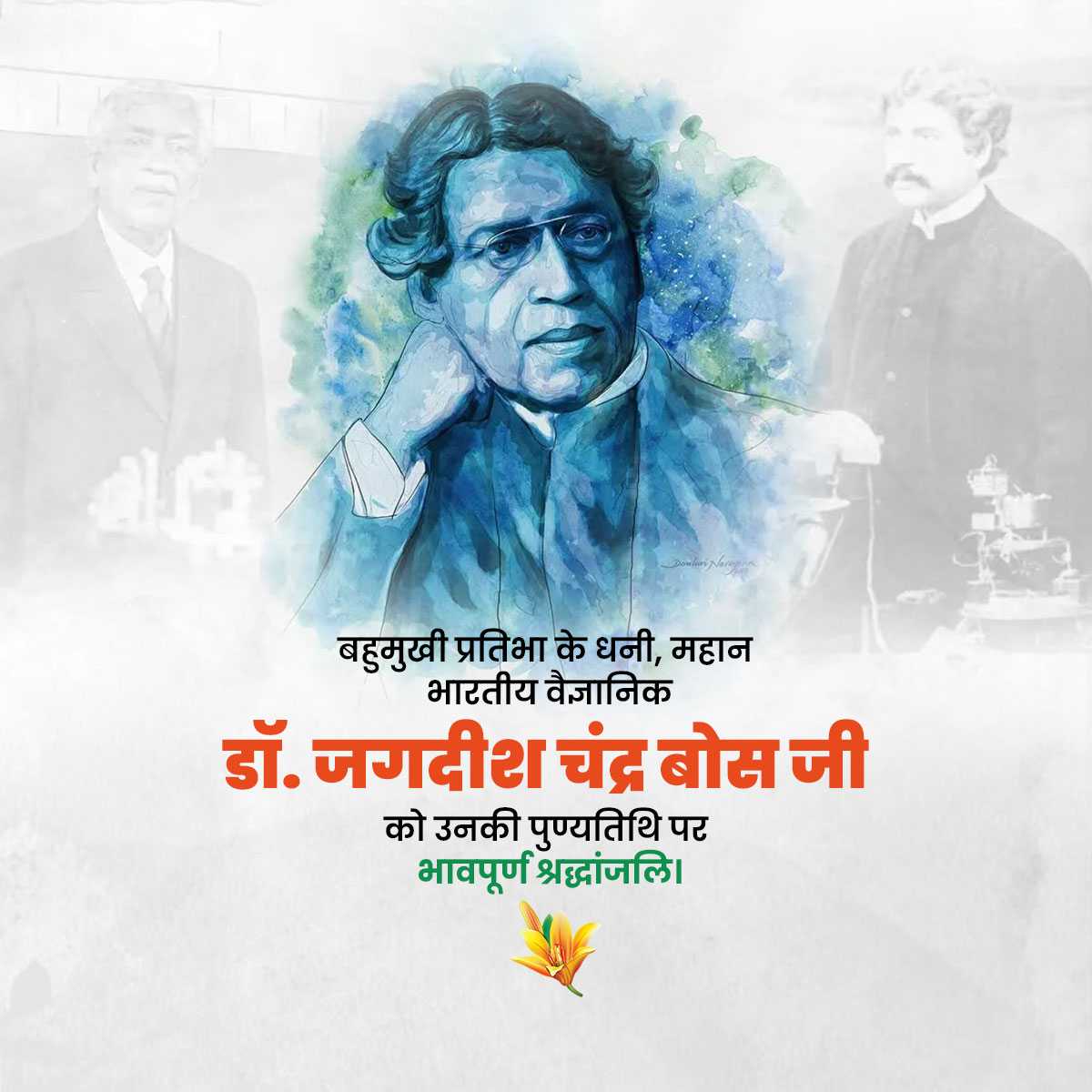 jagadish_chandra_bose_punyatithi