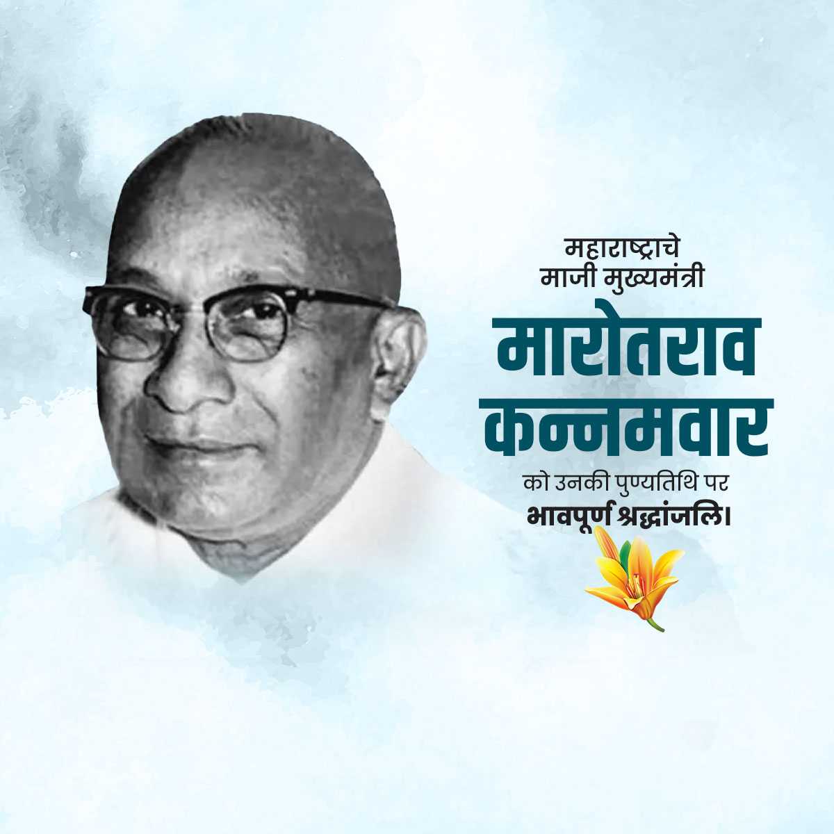 marotrao_kannamwar's_punyatithi