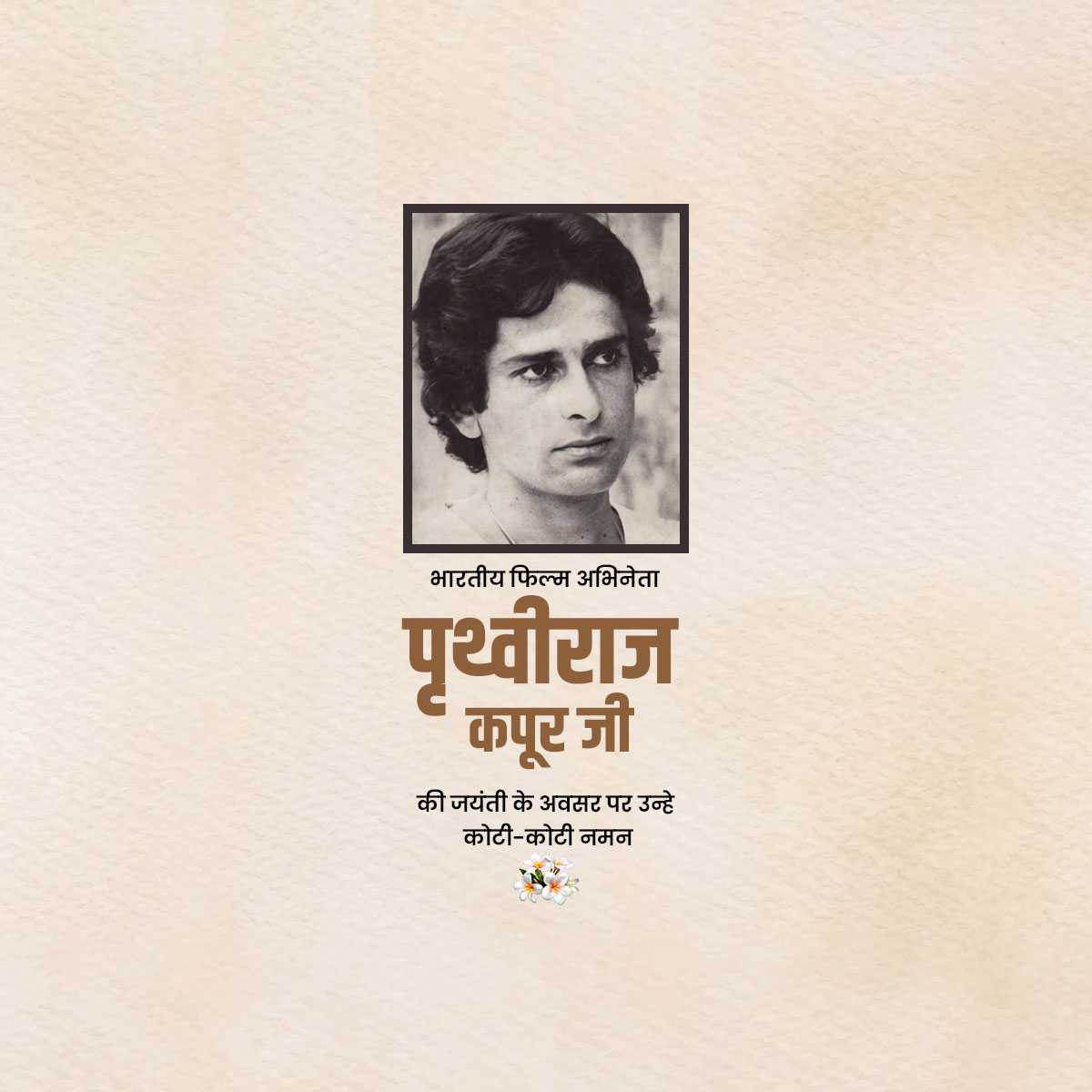 prithviraj_kapoor_jayanti