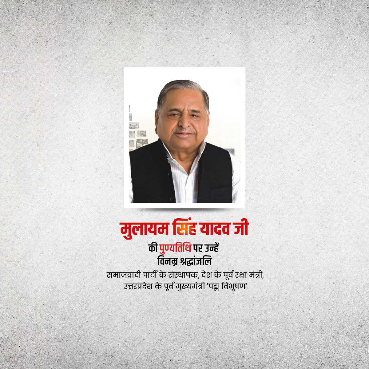 mulayam_singh_yadav_punyatithi