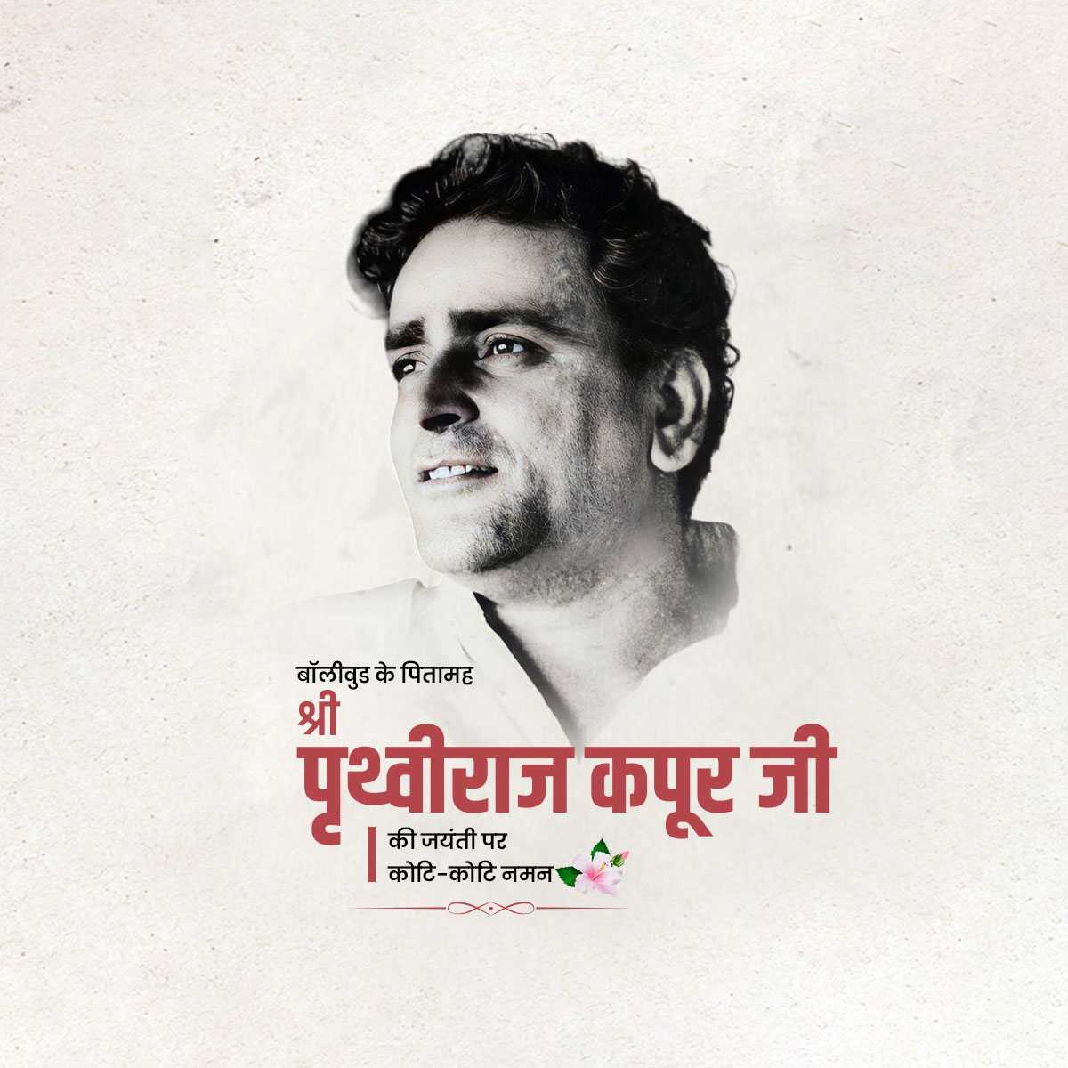 prithviraj_kapoor_jayanti