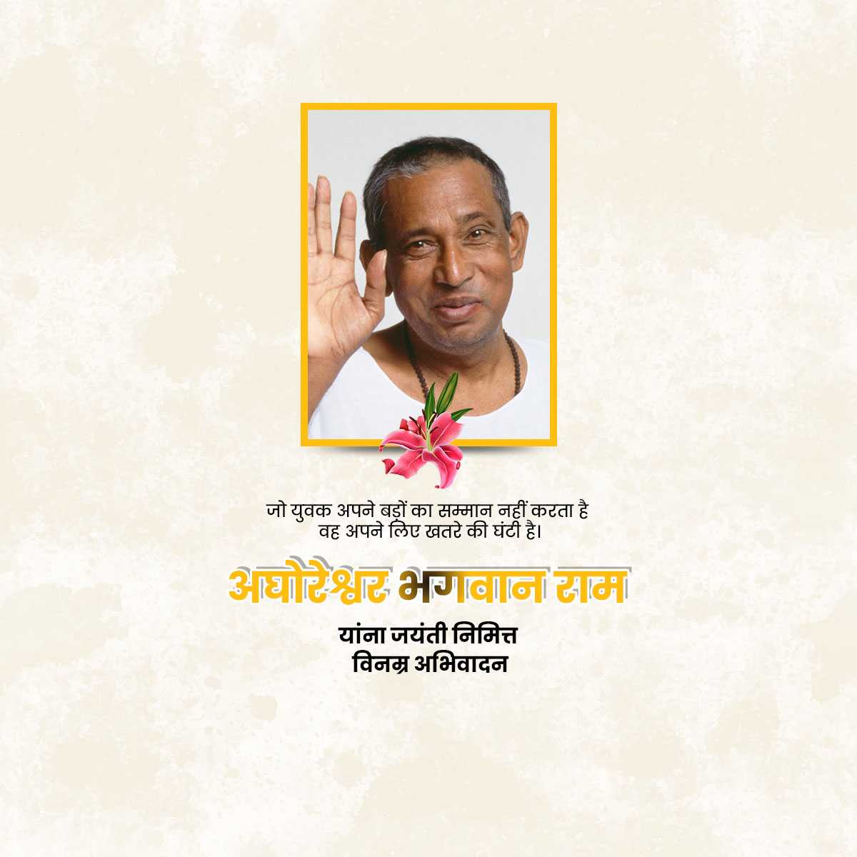 aghoreshwar_bhagwan_ram_jayanti