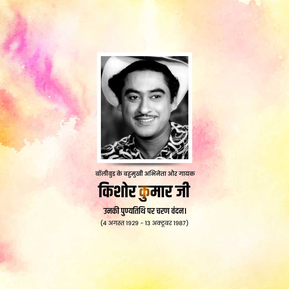 kishore_kumar_punyatithi