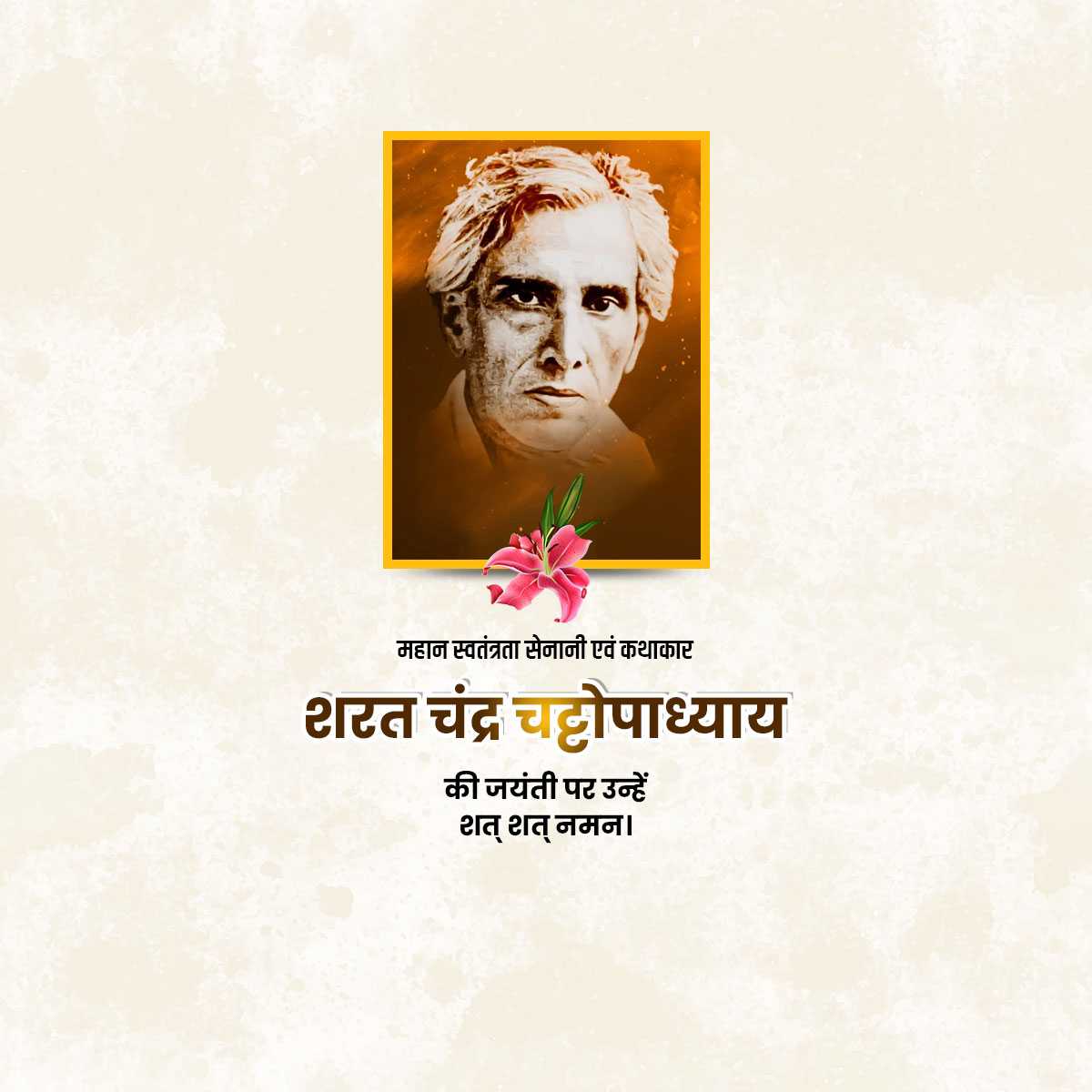 sarat_chandra_chattopadhyay_birth_anniversary