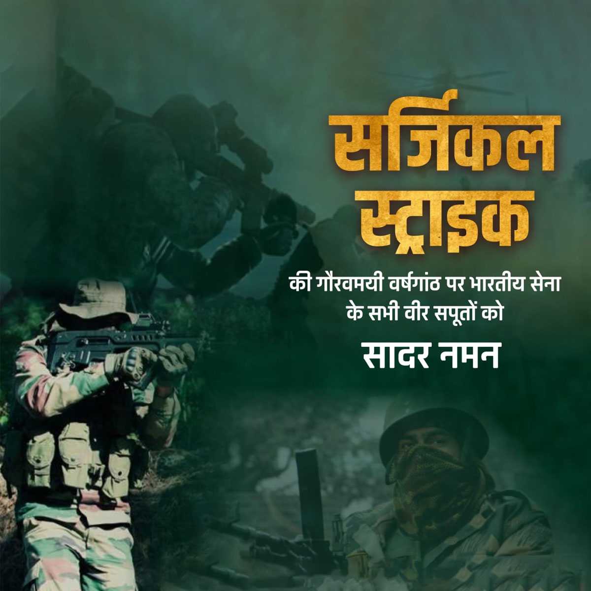सर्जिकल_स्ट्राइक_दिवस