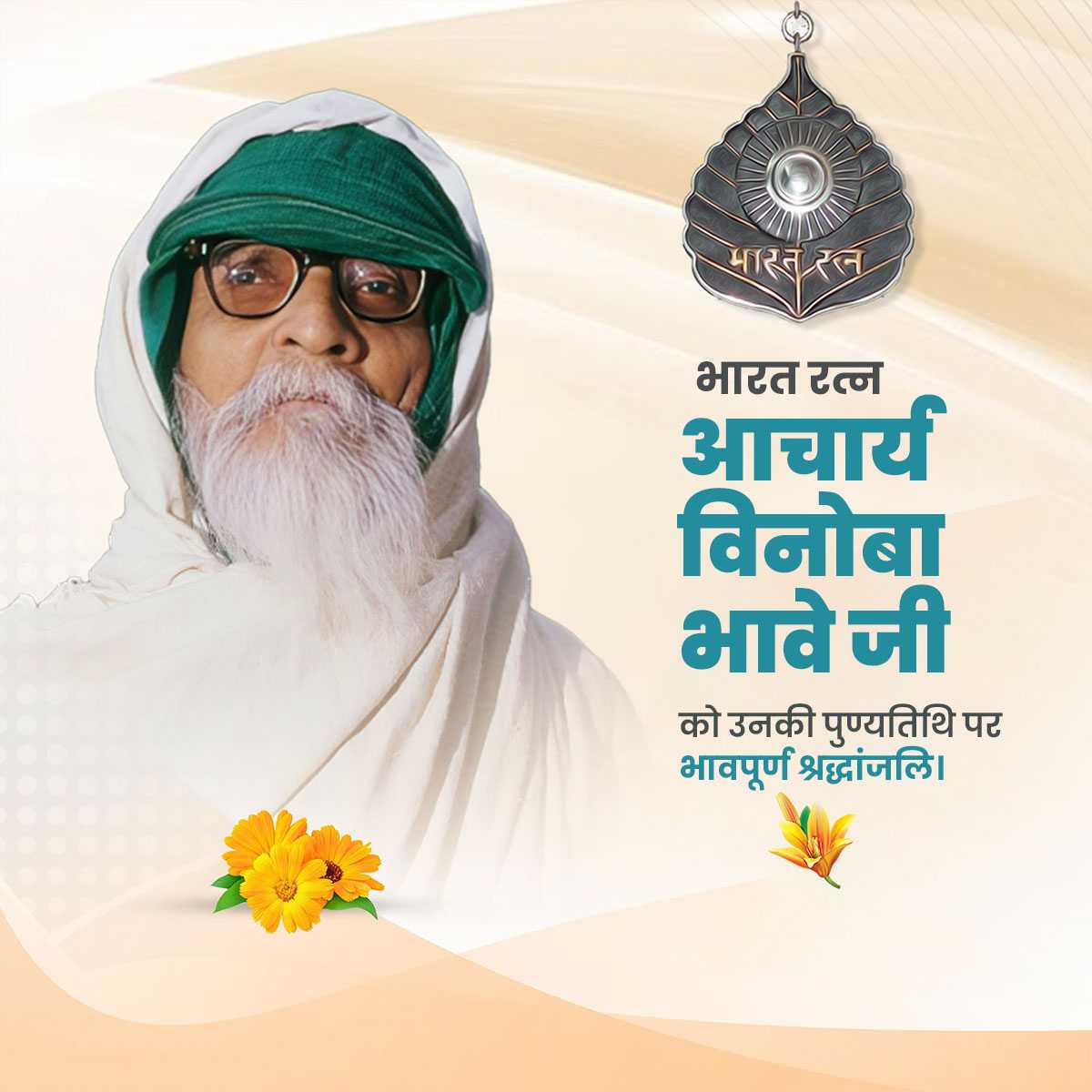 vinoba_bhave_punyatithi