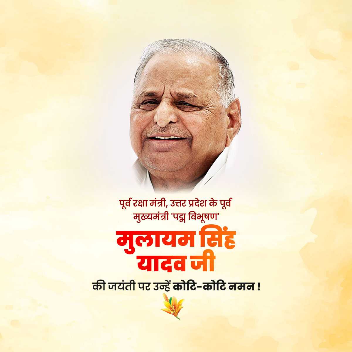 mulayam_singh_yadav_jayanti