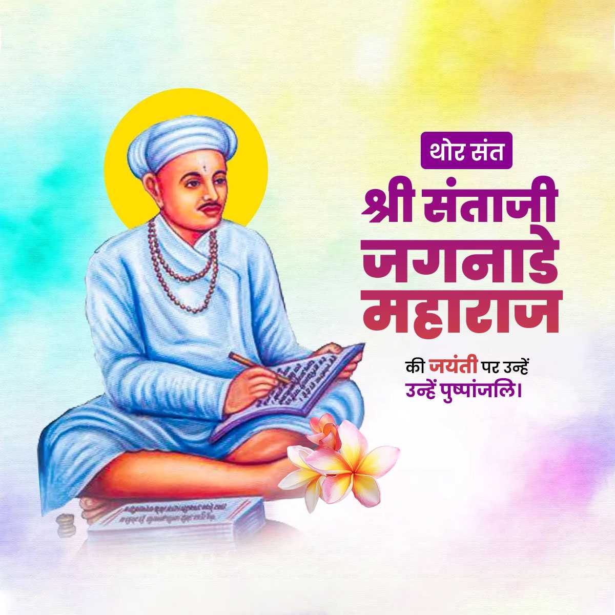 sant_santaji_jagnade_maharaj_jayanti