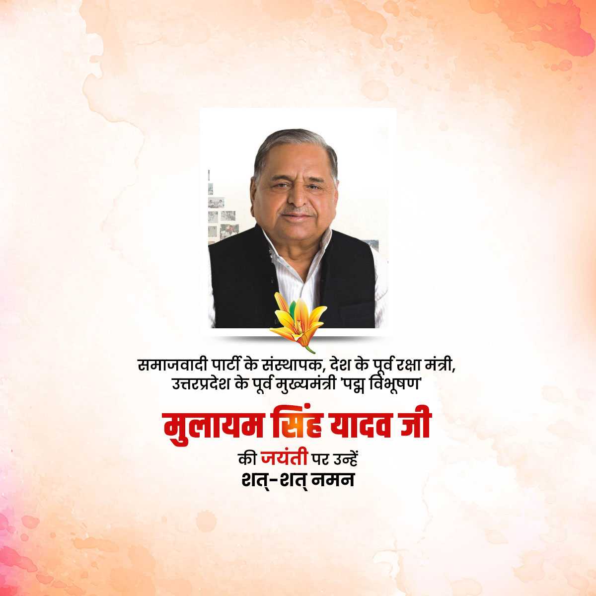 mulayam_singh_yadav_jayanti