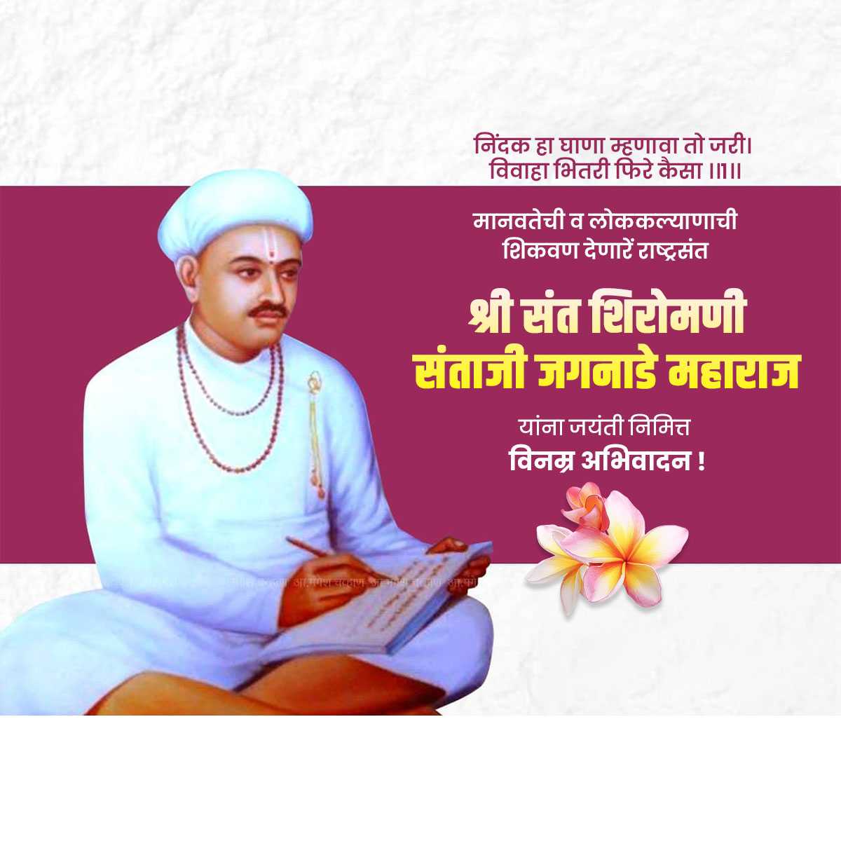 sant_santaji_jagnade_maharaj_jayanti