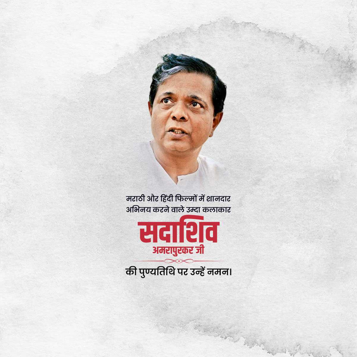 sadashiv_amrapurkar_punyatithi