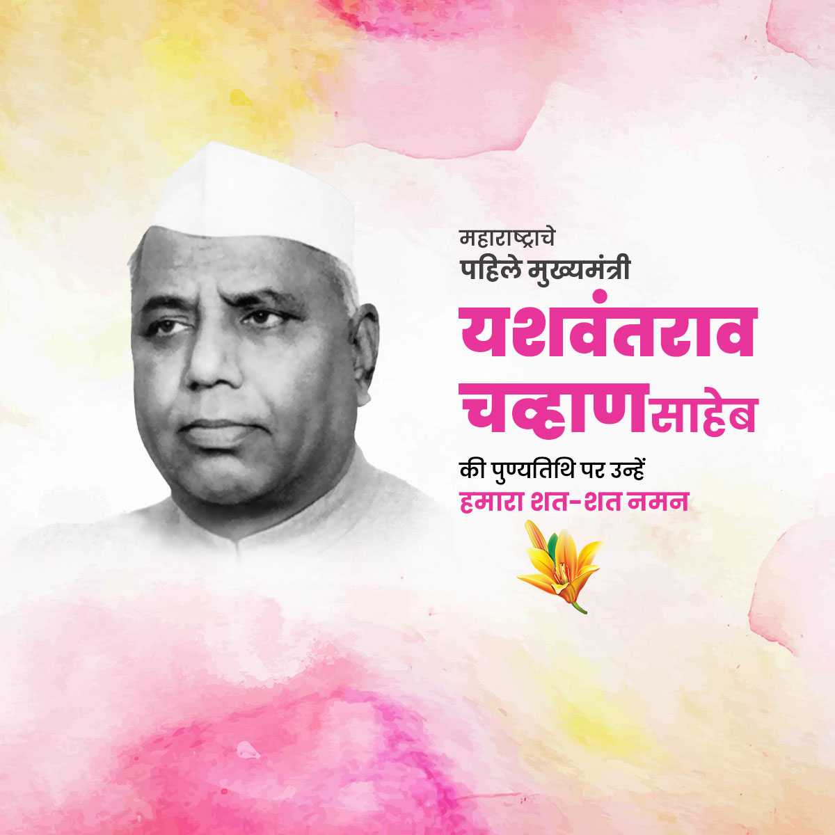 yashwant_rao_chavan_punyatithi