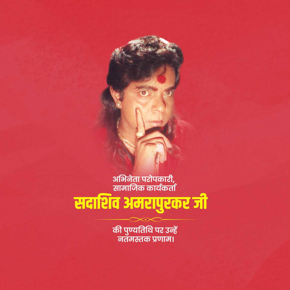 sadashiv_amrapurkar_punyatithi