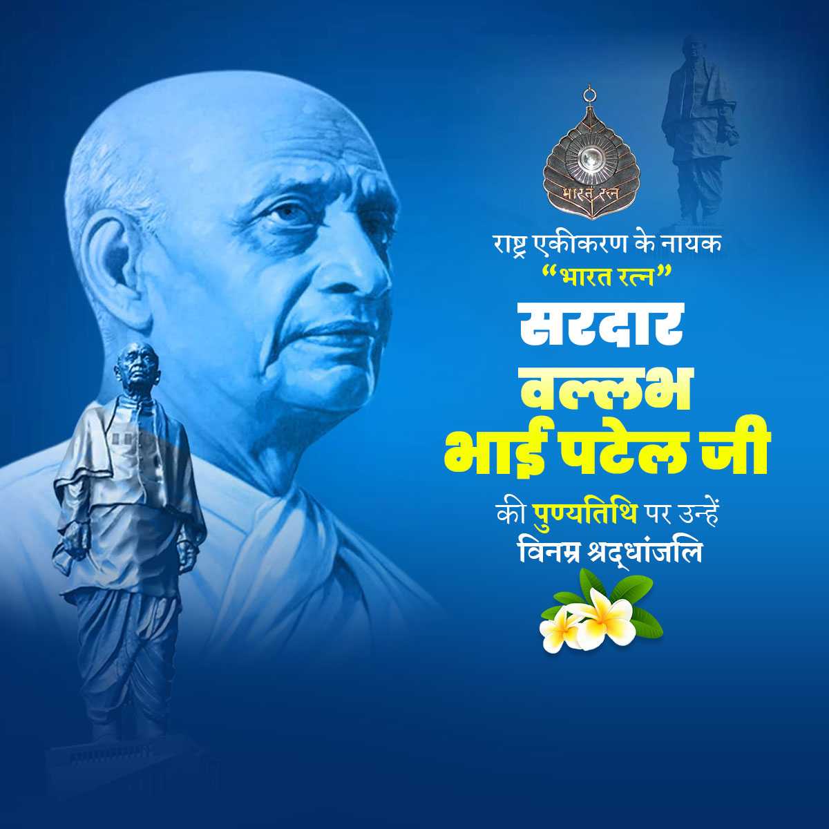 sardar_patel_punytithi