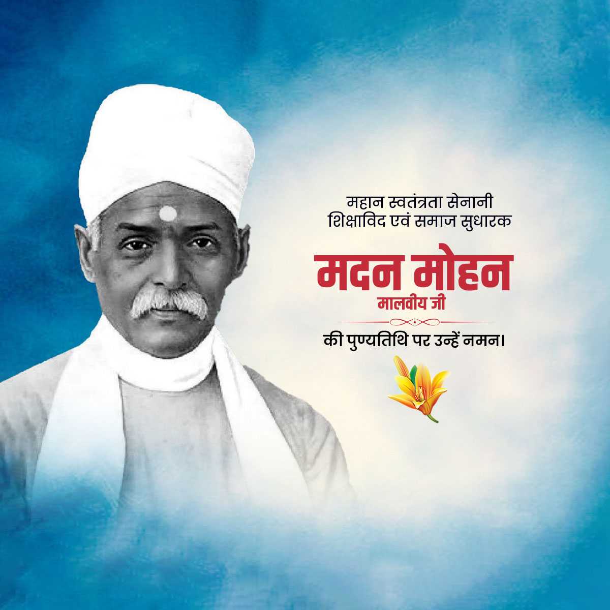 madan_mohan_malaviya_punyatithi