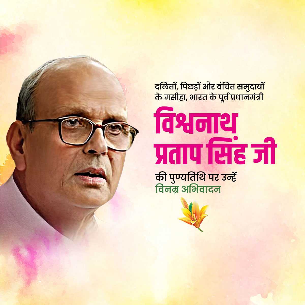 vishwanath_pratap_singh_punyatithi