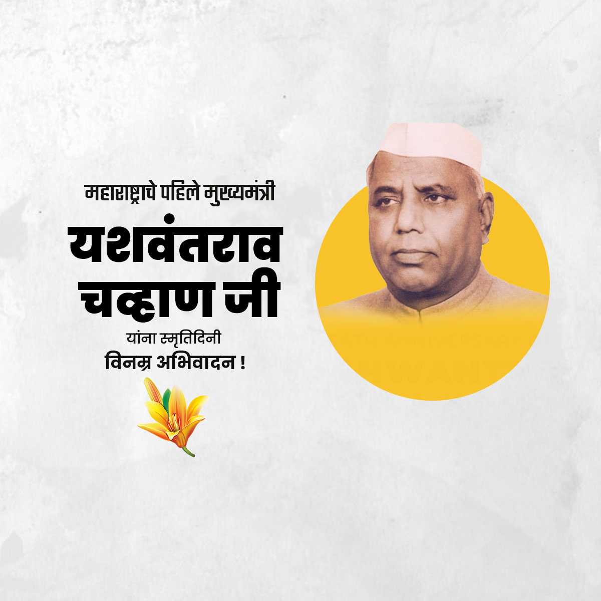 yashwant_rao_chavan_punyatithi