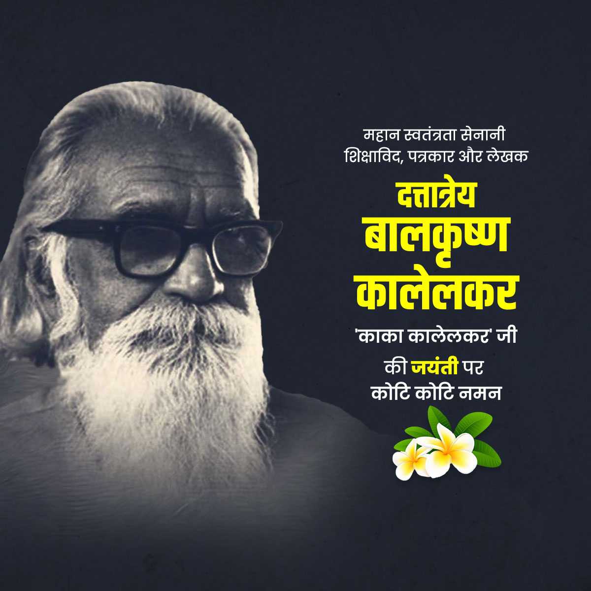 kaka_kalelkar_jayanti