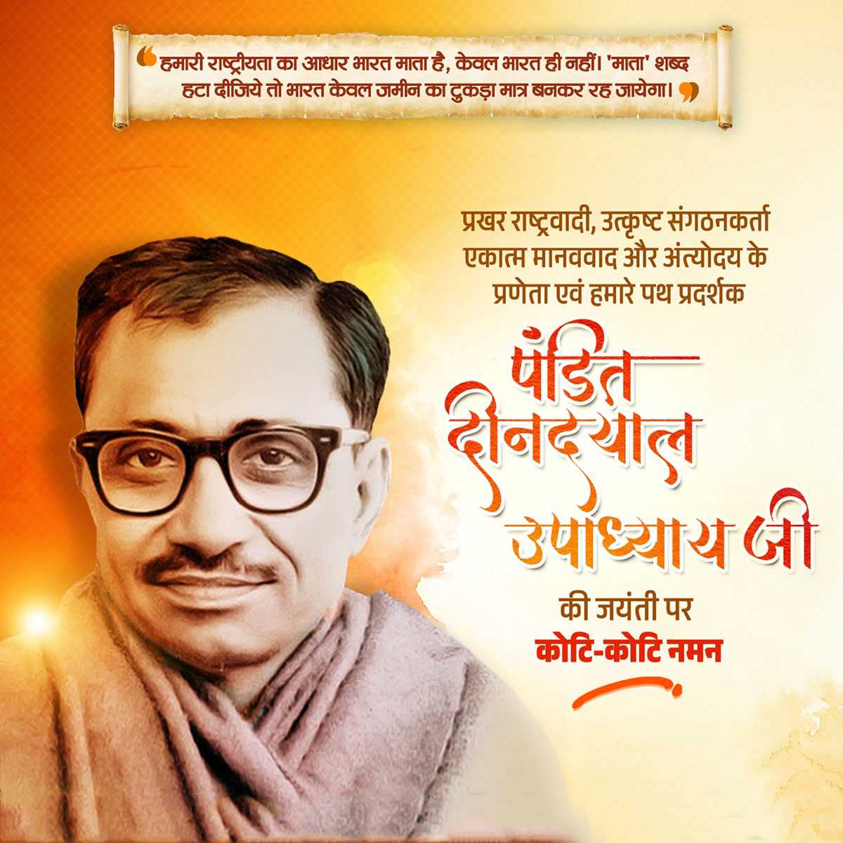 deen_dayal_upadhyay_jayanti