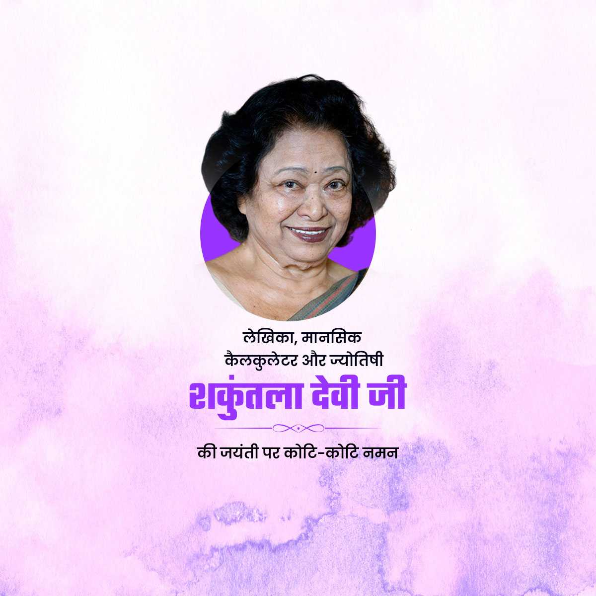 shakuntala_devi_jayanti