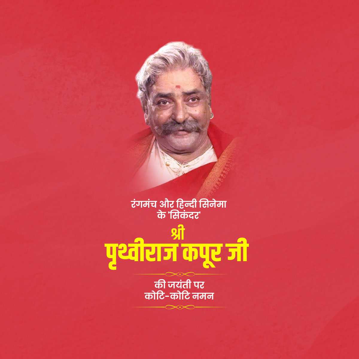 prithviraj_kapoor_jayanti